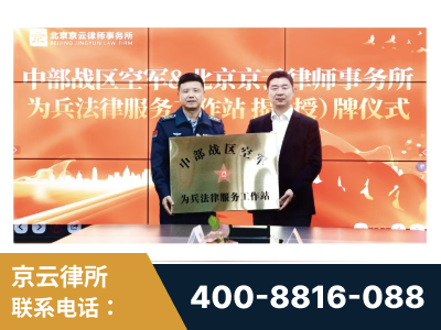黔西-北京京云律师事务所与《北京晚报》达成战略合作